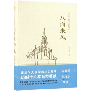 [M]八面来风(精)/北京古建筑物语-9787122296306