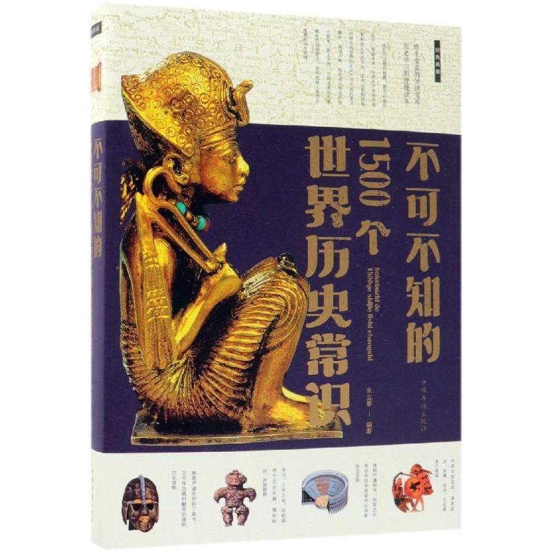 正版新书]不可不知的1500个世界历史常识朱立春9787511308467