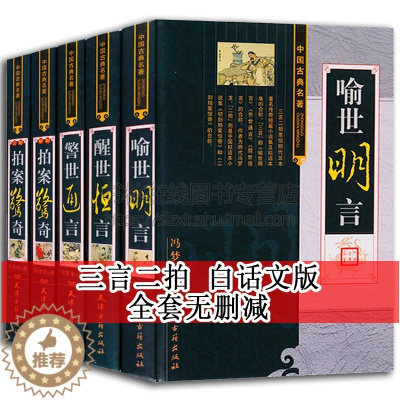 [醉染正版]三言二拍正版无删减足本原著冯梦龙凌濛初三言两拍全套无删节5册警世通言醒世恒言喻世明言中国经典古典名著文学