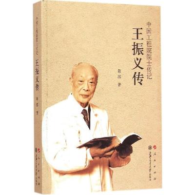 正版新书]王振义传陈挥9787010144177