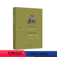 [正版]柏拉图式政制 古代晚期柏拉图主义政治哲学 望江柏拉图研究论丛 重构新柏拉图主义政治哲学奠基之作 华东师范大学