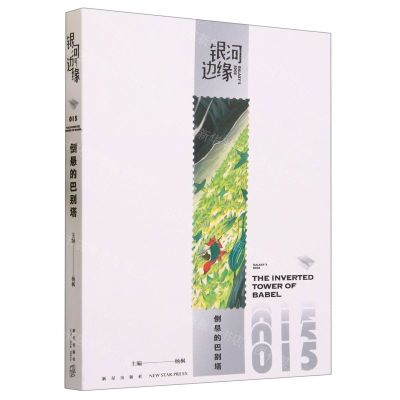[N]倒悬的巴别塔/银河边缘-9787513352888