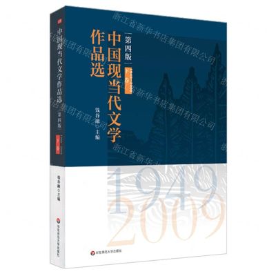 [N]中国现当代文学作品选(下卷第4版)-9787576002362