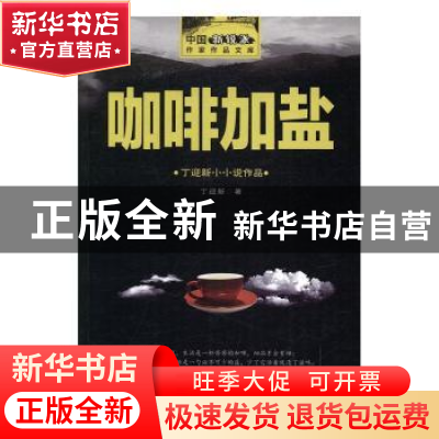 正版 咖啡加盐:丁迎新小小说作品 丁迎新著 中国财富出版社 9787