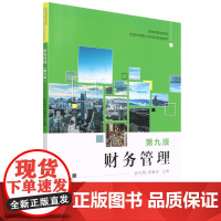 财务管理(第九版)