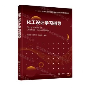 [N]化工设计学习指导(十二五普通高等教育本科国家级规划教材配套教辅)-9787122392343