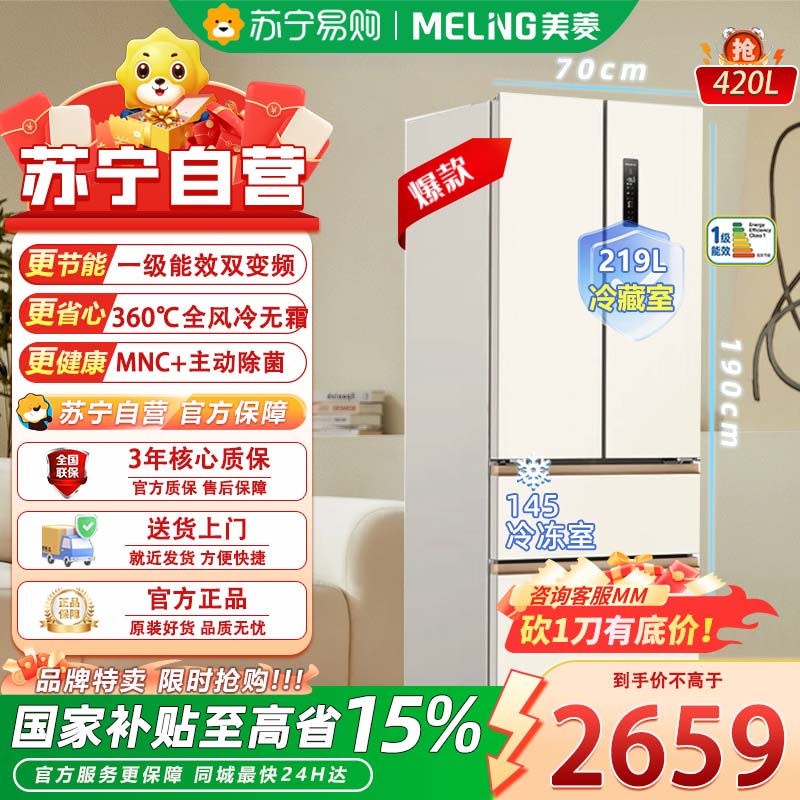 美菱 小确杏420升 70CM宽法式多门四门冰箱家用超薄零嵌入式 一级无霜大容量 BCD-420WFP9CZX白