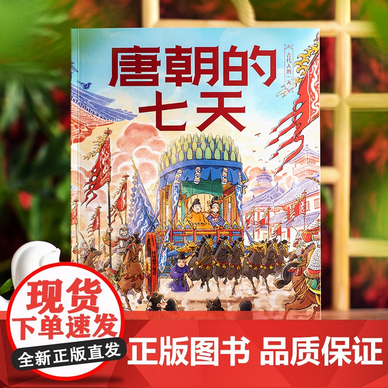 唐朝的七天