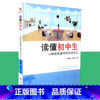 [正版] 读懂初中生 心理教师的咨询手记 杨敏毅 黄莉莉著 源创图书 教师教育与培训 中国人民大学出版社 9787