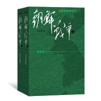 正版新书]朝鲜战争(上下)/王树增战争系列王树增9787020085385