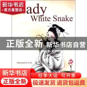 正版 白蛇传故事 香港嫦娥图书出版公司编著 五洲传播出版社