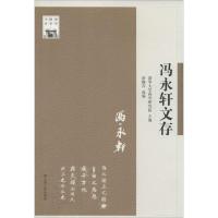正版新书]冯永轩文存余婉卉9787214108647