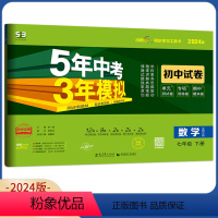 数学 国一下册 北师大版 国一/初中一年级 [正版]2024五年中考三年模拟国一上册下册试卷数学冀教版人教语文数学英语道