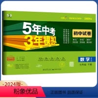 数学 国一下册 北师大版 国一/初中一年级 [正版]2024五年中考三年模拟国一上册下册试卷数学冀教版人教语文数学英语道