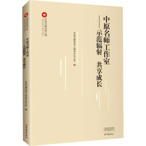 醉染图书中原名师工作室——示范辐 共享成长9787571108342