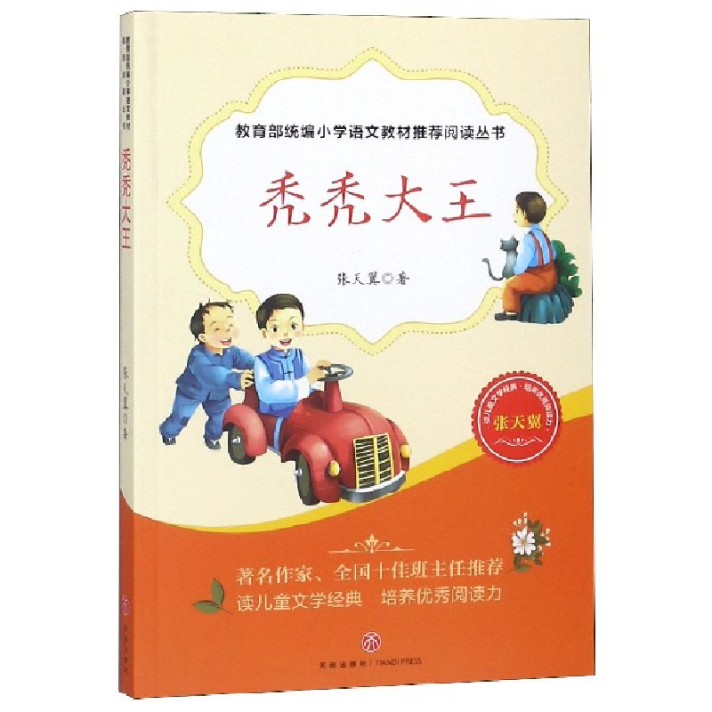 正版新书]秃秃大王—教育部统编小学语文教材推荐阅读丛书张天翼