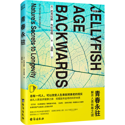 醉染图书青春永驻9787516834565