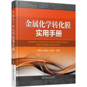 醉染图书金属化学转化膜实用手册9787111526933