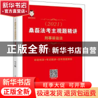 正版 司法考试2021 桑磊法考主观题精讲 刑事诉讼法 编者:颜飞|责