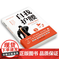 自我护腰:科学认识与防治