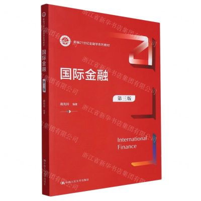 [N]国际金融(第3版新编21世纪金融学系列教材)-9787300321646