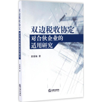 醉染图书双边税收协定对合伙企业的适用研究9787519708863
