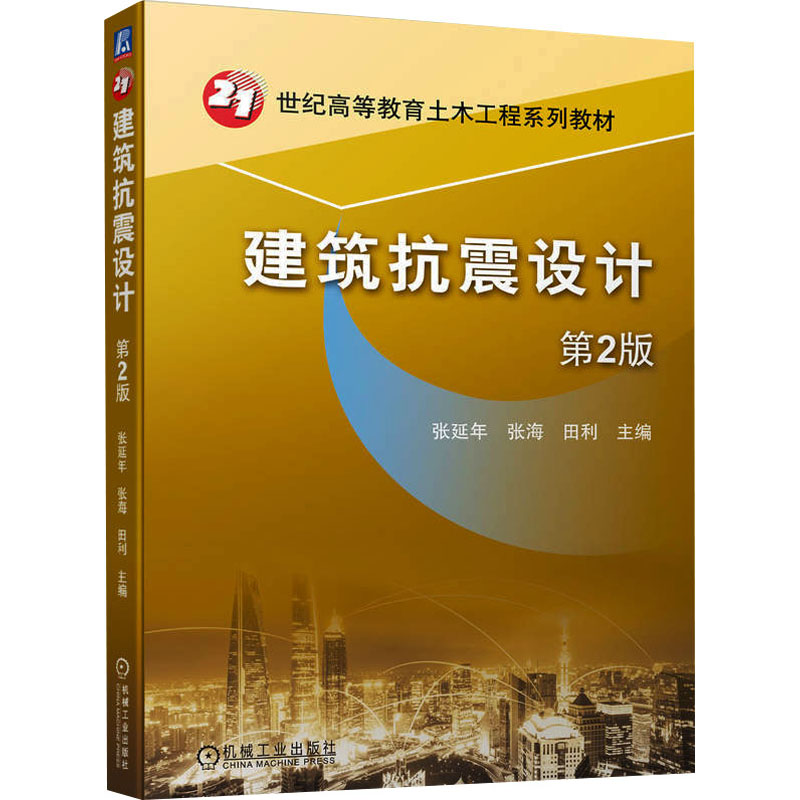 正版新书]建筑抗震设计 第2版张延年,张海,田利 编9787111723509