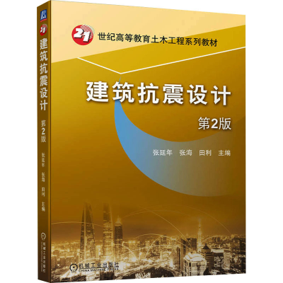 正版新书]建筑抗震设计 第2版张延年,张海,田利 编9787111723509