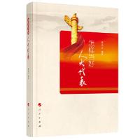 正版新书]怎样当好人大代表陈庆立9787010181103