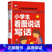 小学生看图说话写话 小学通用 [正版]5本20元小学生一段话作文好词好句好段小学生作文起步1-2年级儿童作文书入门注音版