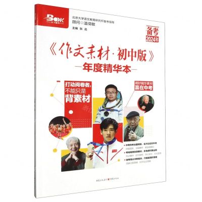 [N]作文素材(初中版年度精华本备考2024年)-9787229161699