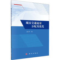 城市交通流量分配及优化