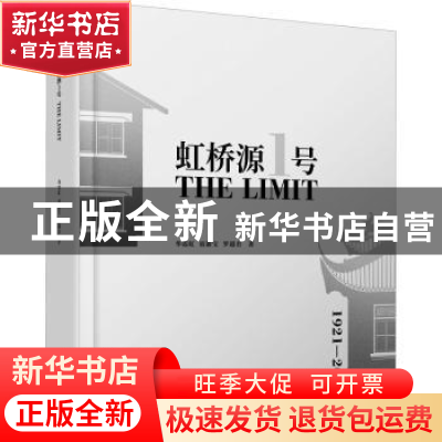 正版 虹桥源1号:THE LIMIT 华霞虹 同济大学出版社 9787576502411