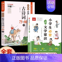 [全套2册]小学生必背文学常识+古诗词75+80首 小学通用 [正版]小学生必背文学常识大全彩图版 小学 文学常识积累大