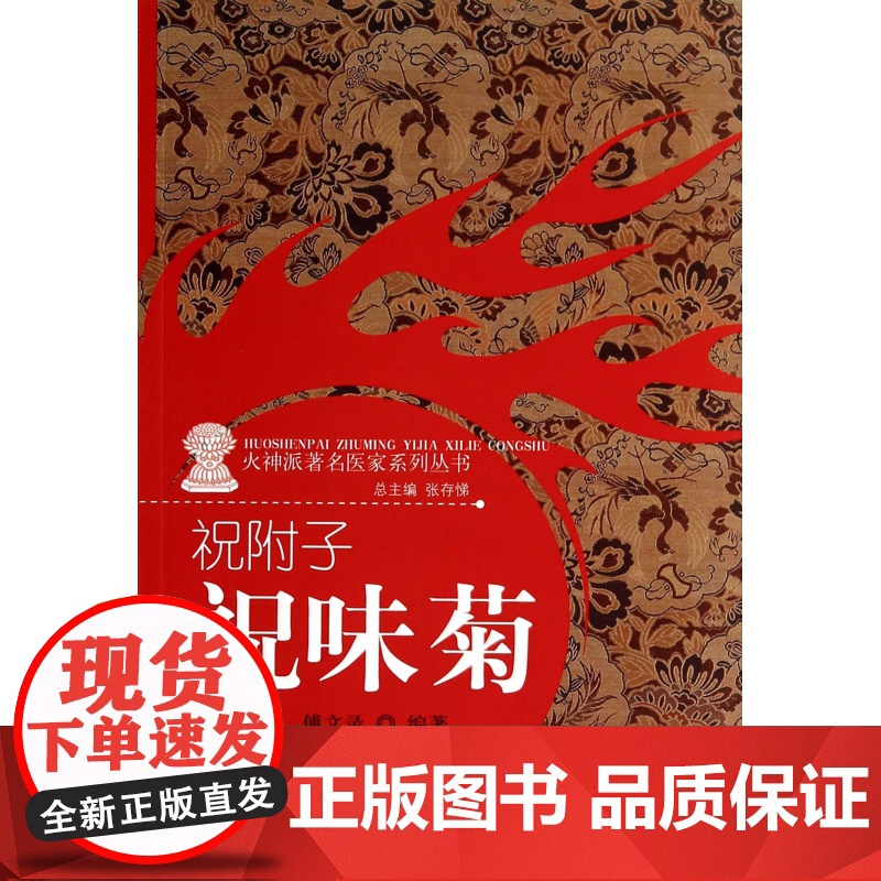 祝附子(祝味菊)/火神派著名医家系列丛书