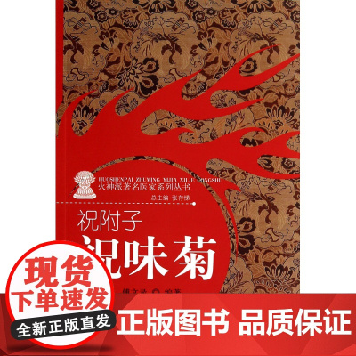 祝附子(祝味菊)/火神派著名医家系列丛书