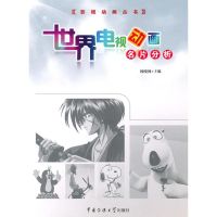 [M]世界电视动画名片分析-9787811279535