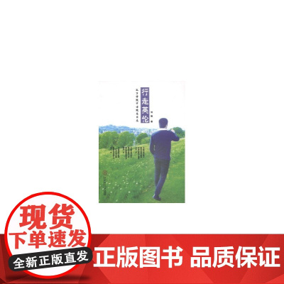 行走英伦:孔子学院中方院长日志
