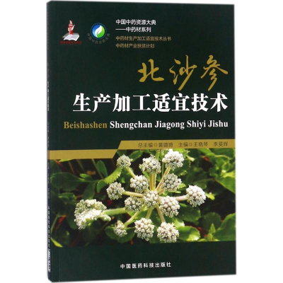[M]北沙参生产加工适宜技术-9787506795227