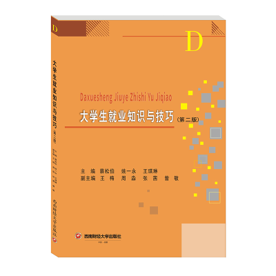 醉染图书大学生就业知识与技巧9787550450059