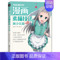 [正版] 2020新书 漫画素描技法美少女篇初学零基础新手绘书籍