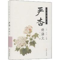 正版新书]严杏讲语文严杏9787518707058