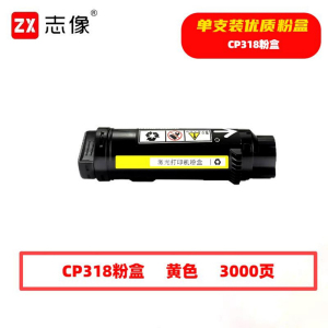 志像 CP318 3000页 带芯片 黄色 适用富士施乐CP315DW/CP318Z等 墨粉盒 (计价单位:只) 黄色