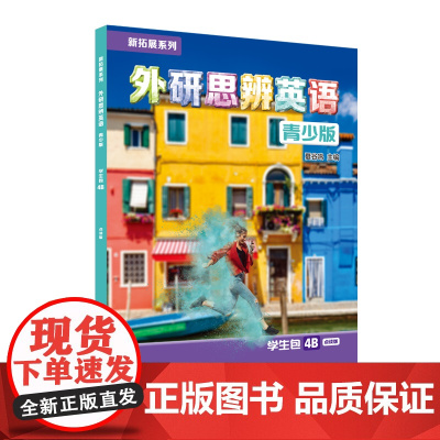 外研社 新拓展系列外研思辨英语青少版学生包4B点读版 学生用书+练习册