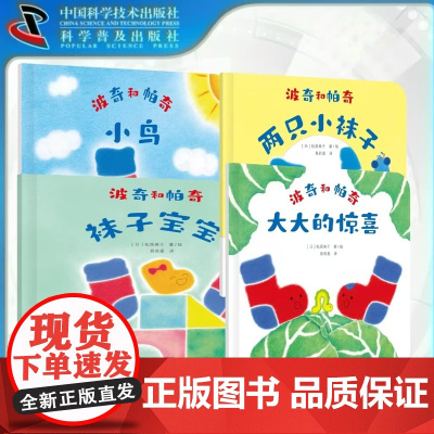 波奇和帕奇 全4册 两只小袜子+小鸟+大大的惊喜+袜子宝宝合集 儿童课外阅读书籍书童书绘本故事书 正版