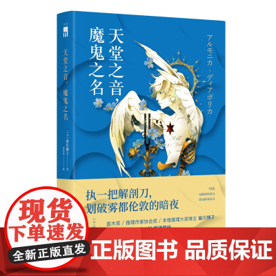 正版 天堂之音,魔鬼之名 剖开您是我的荣幸皆川博子直木奖本格推理大奖新星出版社午夜文库悬疑推理侦探小说书籍