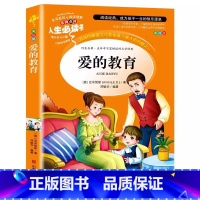 爱的教育 [正版]爱的教育原著完整版三年级四年级六年级上下册必读名师导读带批注彩图美绘版无障碍阅读快乐读书吧山东美术出版