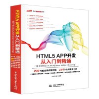 音像HTML5 APP开发从入门到精通未来科技 编著