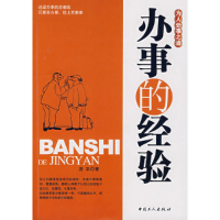 正版新书]办事的经验(2-3次)澄宇9787500829096