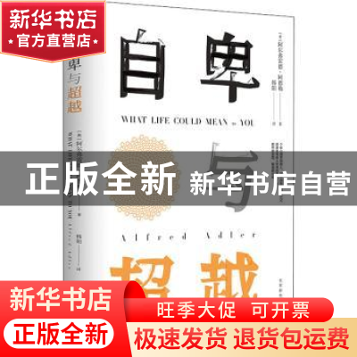 正版 自卑与超越 [奥]阿尔弗雷德·阿德勒 北京时代华文书局有限公
